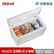鴻輝電器 | HERAN禾聯 HFZ-3062 300公升 定頻臥式冷凍櫃