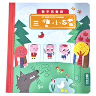 動手玩童話 三隻小豬