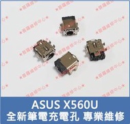 ★普羅維修中心★華碩ASUS X560U 全新筆電充電孔 電源孔 需焊接 另有修主機板 螢幕 電池 鍵盤