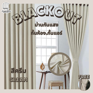 ผ้าม่านสีครีม ผ้าม่านกั้นห้อง ผ้าม่านกั้นแอร์ ประตู หน้าต่าง สั่งตัดได้ทุกขนาด ม่าน HomePro Blackout