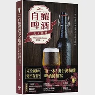 Let’s Brew! 自釀啤酒完全指南：第一本!由台灣精釀啤酒師撰寫，完全圖解，毫不保留! 作者：宋培弘