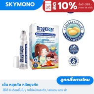 ยาทายุงกัดเด็ก Dragkooler ลดคัน ลดแดง ลดบวม ใช้ได้ทุกคนในครอบครัว ลูกกลิ้งกาวไหม