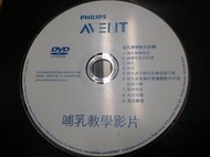 【AUG18u】DVD光碟片/Philips Avelit 哺乳教學影片/可能有細紋或可能有刮痕/裸片無包裝盒
