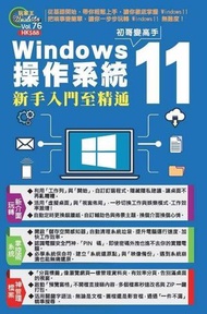 Windows 11操作系統新手入門至精通