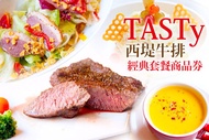 TASTy西堤牛排 經典套餐商品券(全省通用)