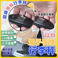 其他品牌 - 功能齊全！迷你便攜行李秤｜高準度 耐重40kg 附電池 雙單位切換｜LCD液晶螢幕顯示手提秤 數字電子秤 隨身行李秤 行李箱／喼／Gip／拉桿箱／郵寄包裹秤 旅行電子秤 行李磅