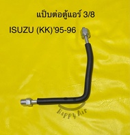 แป็บแอร์ อลูมิเนียมต่อตู้แอร์ ISUZU TFR(KIKI) ปี1994-1996