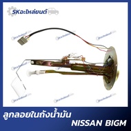 ลูกลอยในถังน้ำมัน ลูกลอยในถัง NISSAN BIG-M TD25 BDI Z16 บิ๊กเอ็ม นิสสัน