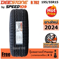 DEESTONE ยางรถยนต์ ขอบ 15 ขนาด 195/55R15 รุ่น Carreras R702 - 1 เส้น (ปี 2024)