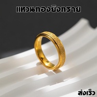 แหวนทองทรายแบบเรียบสำหรับผู้หญิงแหวนสแตนเลส ไม่ลอก ไม่ดำ ทองเหมือนจริง..