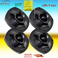 ดอกลำโพงเสียงแหลม ทวิสเตอร์ ขนาด 4 นิ้ว 150วัตต์ รุ่น OBOM TW S-02 ราคา(แพ็ค 4 ดอก) ฟรีซีกันขาด ( S-