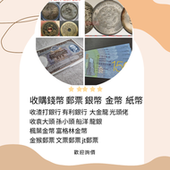 網上報價  民國紙幣 大陸郵票 古錢幣 有利銀行 渣打銀行 匯豐銀行 錢幣 銀幣 金幣 紙幣	 實體店 全港免費上門 高價回收 銀元銀幣，袁大頭，船洋，站洋，座洋，鷹洋，開國紀念幣，孫大頭，帆船，孫小