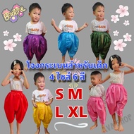 โจงกระเบนสีพื้น ผ้าไหมจีน สำหรับเด็ก ไซส์ S-XL