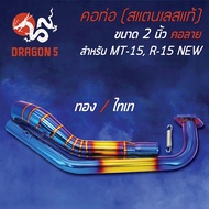 คอท่อ MT15R-15 NEW R-15ใหม่ (คอ 2 นิ้ว) คอลาย สีทอง-ไทเท สแตนเลสแท้ 100%