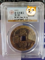 公博咸豐寶蘇當十大樣 清咸豐重寶寶蘇當十超級大樣，公博評級82分，狀態一流，厚度