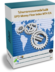 โปรแกรมระบบเทรดอัตโนมัติ SPD Money Flow Index MT4 EA