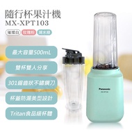 【Panasonic 國際牌】 隨行杯果汁機 MX-XPT103-G(湖水綠)