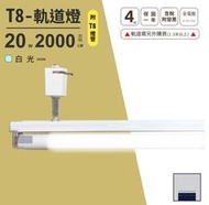 LED T8 4呎 支架軌道燈 商用空間照明 附20瓦燈管 白光 燈管保固一年 長型軌道燈 單燈