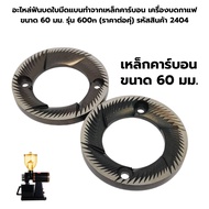 อะไหล่ เฟืองบด ฟันบด เครื่องบดกาแฟ ขนาด 60 มม. รุ่น 600n (ราคาต่อคุ่) รหัสสินค้า 2389