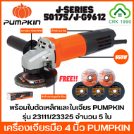 PUMPKIN 50175 เครื่องเจียรมือ เครื่องเจียร หินเจียร เครื่องเจียรไฟฟ้า 4" (สวิตซ์ท้าย) ของแท้ มีรับประกันศูนย์ พร้อมส่ง J-G9612