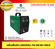 LONGWELL เครื่องเชื่อมทิก รุ่น TIG200MC-WELD ของแท้ 100%