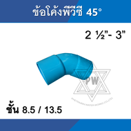 ข้อโค้ง pvc พีวีซี 45 องศา ขนาด 2 1/2นิ้ว - 3นิ้ว