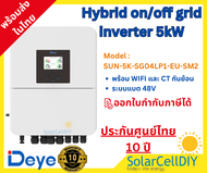 Hybrid on/off grid inverter 5kW / 6kW พร้อม WIFI และ CT กันย้อน ระบบแบต 48V SUN-SG04LP1-EU-SM2 (Deye