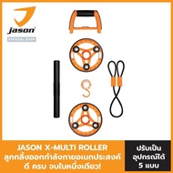 [NEW !!] JASON X-MULTI ROLLER ลูกกลิ้งออกกำลังกายอเนกประสงค์ รุ่น JS0662 ดี ครบ จบในหนึ่งเดียว วิดพื