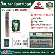 ปั๊มบาดาลโซล่าเซลล์ NEW LEBENTO DC 750W มีหลายรุ่นให้เลือก บ่อ3 - 4นิ้ว ท่อออก1 - 2นิ้ว ปั๊มลีเบนโต้ ปั๊มโจได JODAI รับประกันศูนย์ 1ปีเต็ม 15.5Q/45ม. บ่อ4นิ้ว One