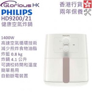 飛利浦 - HD9200/21 健康空氣炸鍋 香港行貨