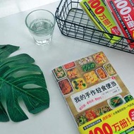 正版【福爾摩沙書齋】我的手作輕食便當2 日本料理食譜書 菜譜家用新手學習書籍 輕食減肥餐日式手作便當暢銷書