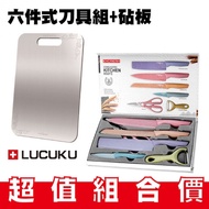 超值組合 瑞士LUCUKU多用途鈦鑽砧板＋六件式廚房刀具套組