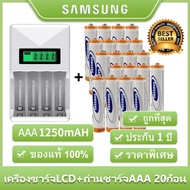 Samsung ถ่านชาร์จ AAA 1250 mAh (20 ก้อน)Rechargeable Battery+LCD เครื่องชาร์จ Super Quick Charger