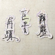 暖暖手寫字 | 角頭 巨星 霹靂 I 柔霧透明貼紙 線條底紋 文字手帳