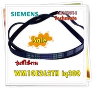 อะไหล่ของแท้/สายพานเครื่องซักผ้าซีเมนต์/SIEMENS/00678914/รุ่น WM10E262TH iq300/BELT
