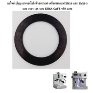 อะไหล่เทียบ ยางรองโอริงหัวชงกาแฟ เครื่องชงกาแฟ EM19 และ EM18-3 และ 1614-136 และ ESMA CAFE รหัส 2386