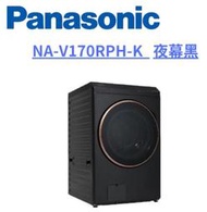 ✿優惠倒數 露露通驚喜價✿  NA-V170RPH-K【Panasonic 國際牌】17公斤熱泵除濕式滾筒洗衣機
