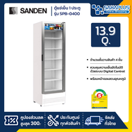 New!! ตู้แช่เย็น 2 ประตู SANDEN รุ่น SPB-0400 ขนาด 13.9Q ( รับประกันนาน 5 ปี )