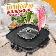 SMARTHOME เตาปิ้งย่างอเนกประสงค์พร้อมหม้อสุกี้ เตาบาร์บีคิวพร้อมหม้อสุกี้ ชาบู กำลังไฟ 1800W รุ่น SM