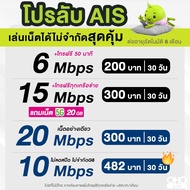 AIS ซิมเทพ เอไอเอส เน็ตไม่อั้น 15 , 20 Mbps + โทรฟรีทุกเครือข่าย ต่ออายุอัตโนมัตินาน 6 เดือน ** จำกั