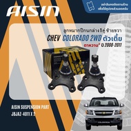 ✨ AISIN PREMIUM✨  ลูกหมาก ปีกนกบน ปีกนกล่าง คันชัก แร็ค กันโคลงหน้า สำหรับ Chevrolet Colorado ตาหวาน