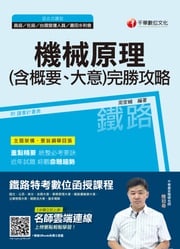 108年機械原理(含概要大意)完勝攻略[鐵路特考、台鐵營運人員、農田水利會](千華) 周家輔