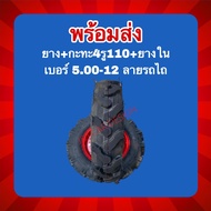 ยางนอก+ยางใน+กะทะเบอร์ 5.00-12 (กะทะ 4รู110 /100ลายรถไถ