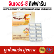 ส่งฟรี ขิงแคปซูล กิฟฟารีน จินเจอร์-ซี Giffarine Ginger-C สารสกัดจากขิง ผสมผงขิง และวิตามินซี ชนิดแคปซูล