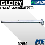 GLORY คานผลักประตูหนีไฟ Panic Exit Device UL APPROVED รุ่น UL500-1P รุ่น 6050