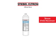 Stiebel Eltron ไส้กรองน้ำดื่ม รุ่น Maxstream cartridge ไส้กรอง ไส้กรองน้ำ ไส้กรองน้ำดื่ม