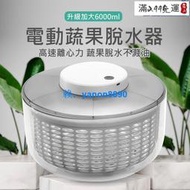 保固一年｜電動脫水機 瀝水器 電動脫水器 蔬果脫水器 蔬菜甩乾器 沙拉甩乾器 6L大尺寸 電動瀝水籃 蔬果瀝水盆