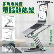 VFORMULA - 多角度折疊電腦支架 電腦散熱架 Laptop Stand 筆記本電腦支架 平板支架 多角度升降 鋁合金支架