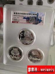 1995-1997香港囘歸1盎司銀幣.3枚套.香港幣.匯藏評級69