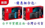 組合包 任天堂 Switch NS 遊戲 主機 紅藍色 手把 新款 新版 公司貨(電池持續時間加強版)【台中大眾電玩】